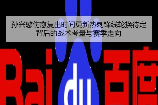 孙兴慜伤愈复出时间更新热刺锋线轮换待定背后的战术考量与赛季走向