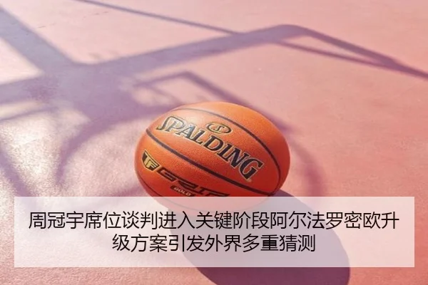 周冠宇席位谈判进入关键阶段阿尔法罗密欧升级方案引发外界多重猜测