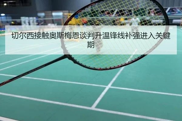 切尔西接触奥斯梅恩谈判升温锋线补强进入关键期